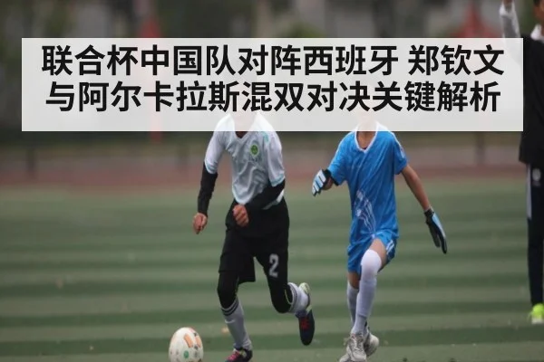 联合杯中国队对阵西班牙 郑钦文与阿尔卡拉斯混双对决关键解析