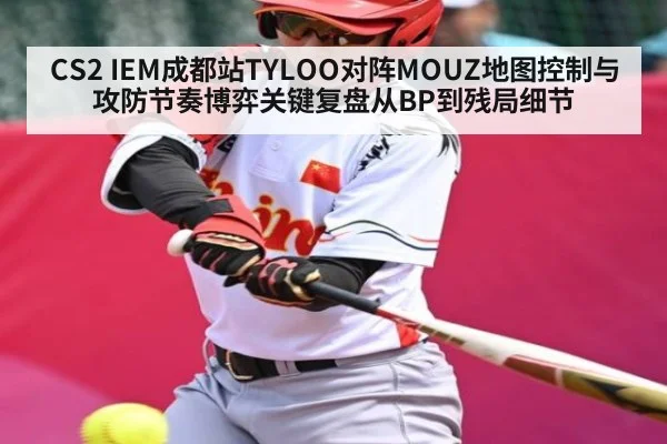CS2 IEM成都站TYLOO对阵MOUZ地图控制与攻防节奏博弈关键复盘从BP到残局细节